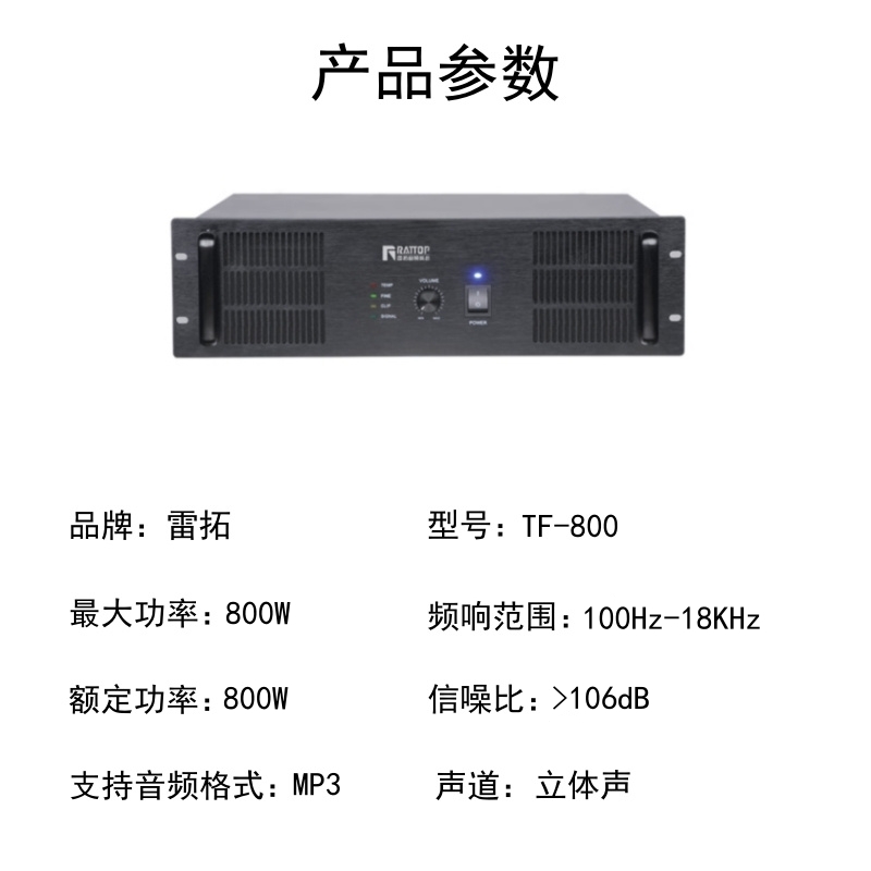 雷拓 纯后级广播功放 TF-800(单位:台)高清大图