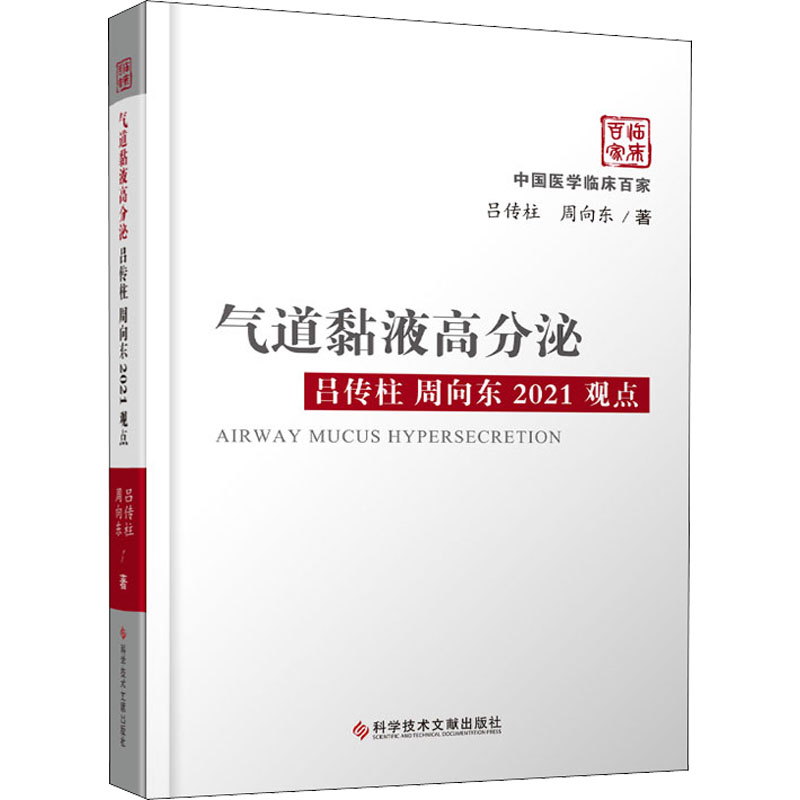 醉染图书气道黏液高分泌吕传柱 周向东2021观点9787518982