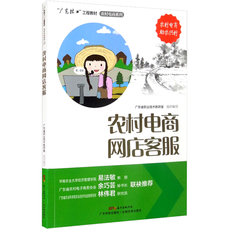 [M]农村电商网店客服-9787535976536高清大图