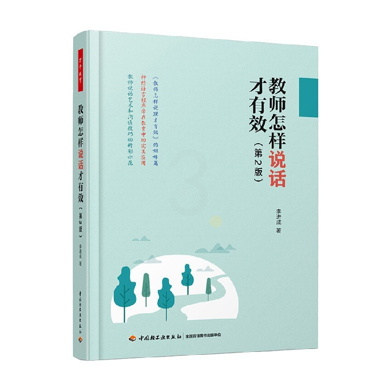 [正版]万千教育 教师怎样说话才有效 第2版 李进成 著 中小学教辅