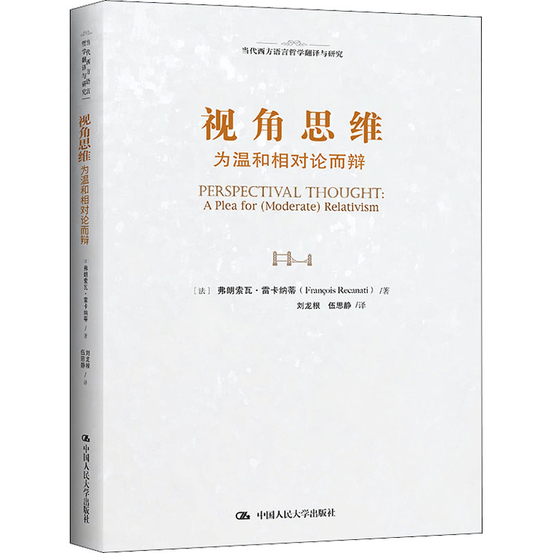 正版新书]视角思维 为温和相对论而辩(法)弗朗索瓦·雷卡纳蒂9787高清大图