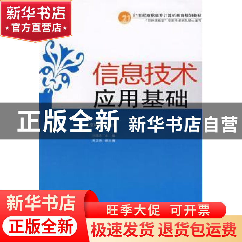 正版 信息技术应用基础 刘培文主编 中国人民大学出版社 97873000高清大图