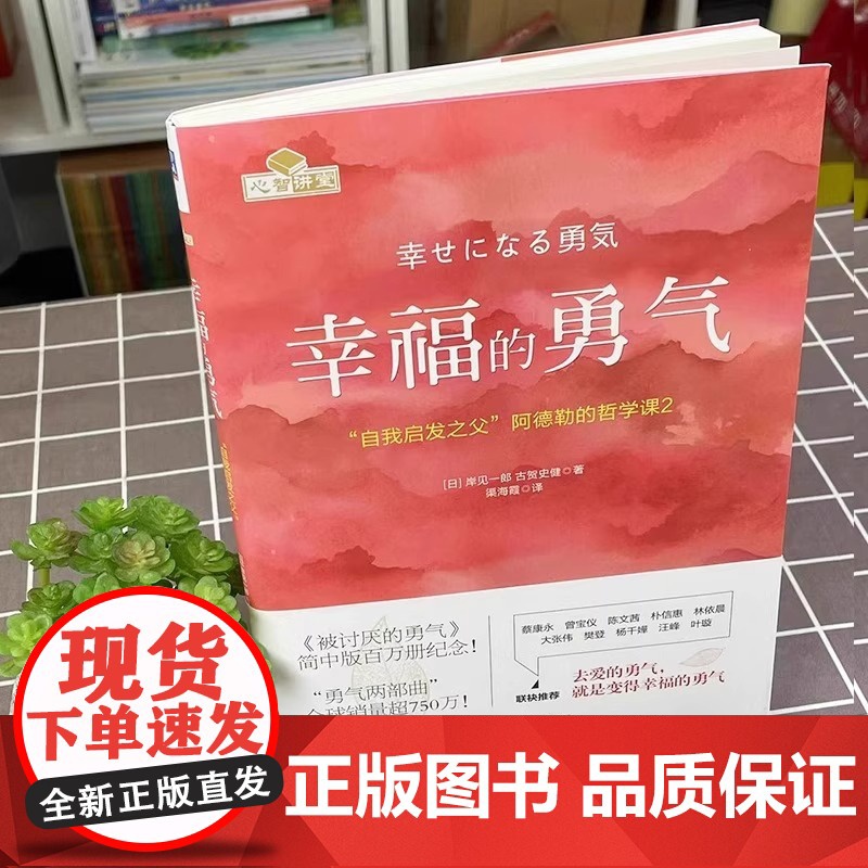 幸福的勇气阿德勒的哲学课2 阿德勒心理学 被讨厌的勇气续作 励志心理健康学书籍 人生观 爱 自立 表扬促进成长 机械工业高清大图