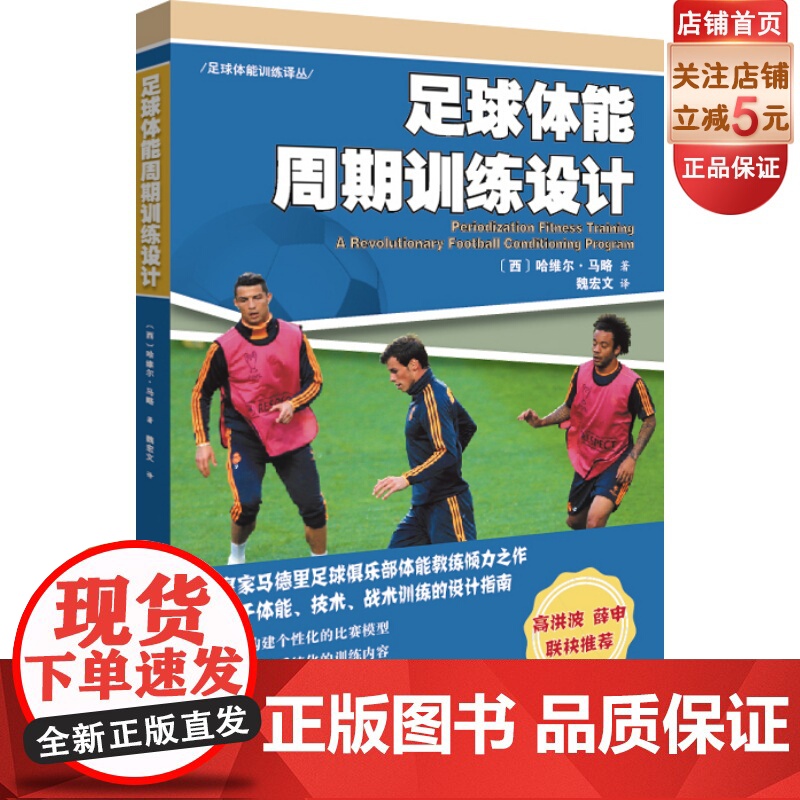足球体能周期训练设计 皇马体能教练倾力之作 关于足球体能技术战术训练的设计指南 高洪波 薛申联袂北京 科学技术出版社高清大图