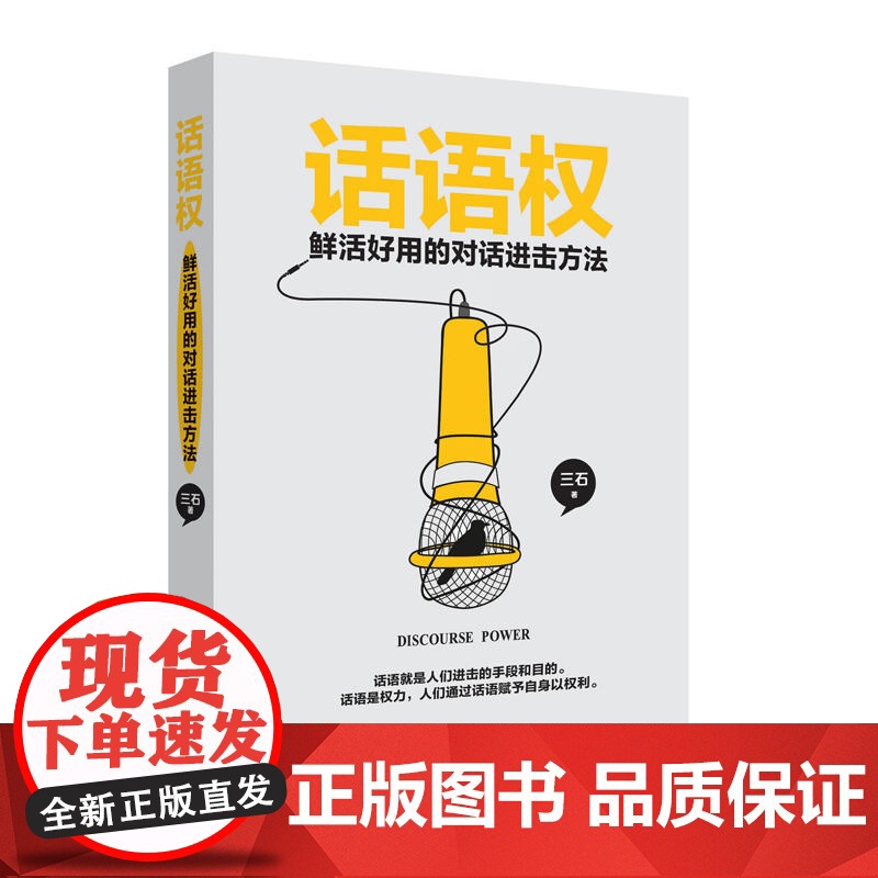 话语权:鲜活好用的对话进击方法 三石 中国致公出版社 正版书籍高清大图