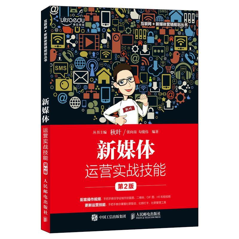 正版新书]新媒体运营实战技能(第2版)/张向南张向南,勾俊伟9787