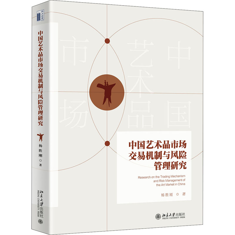 醉染图书中艺术市场交易机制与风险管理研究9787301308301