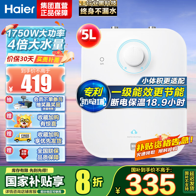 海尔(Haier)一级能效5升迷你上出水电热水器小厨宝1750W速热小尺寸大水量金刚胆不漏水 EC5FA【以旧换新】