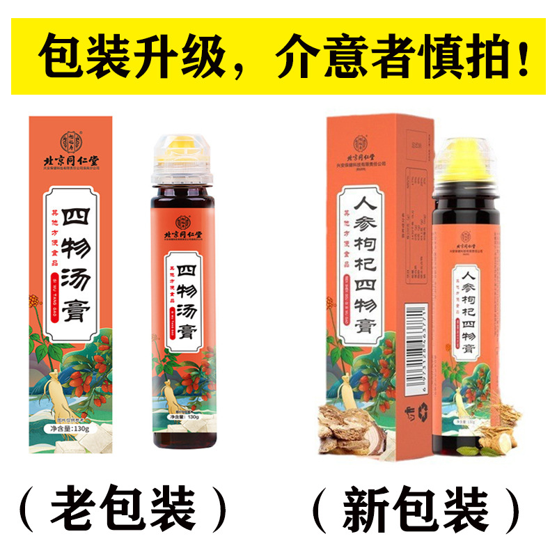 拍1发2 北京同仁堂怡福寿人参枸杞四物汤膏批发正品膏方养生滋补膏类黄精桂圆茯苓大枣高清大图