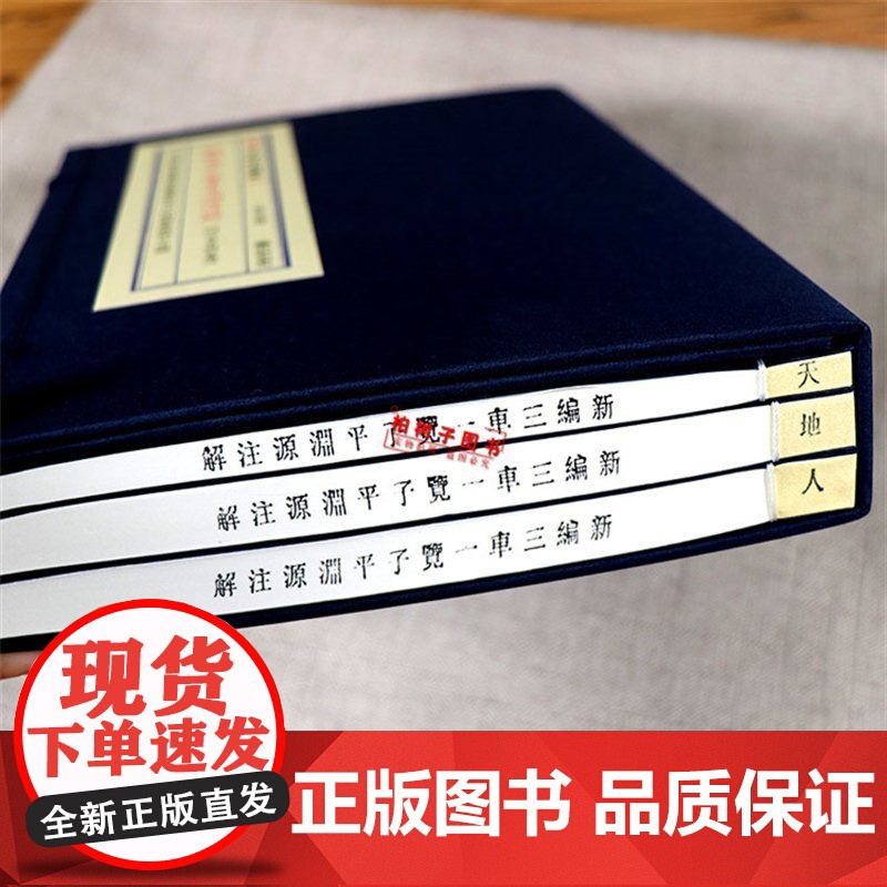 子部珍本备要第081种:新编三车一览子平渊源注解高清大图