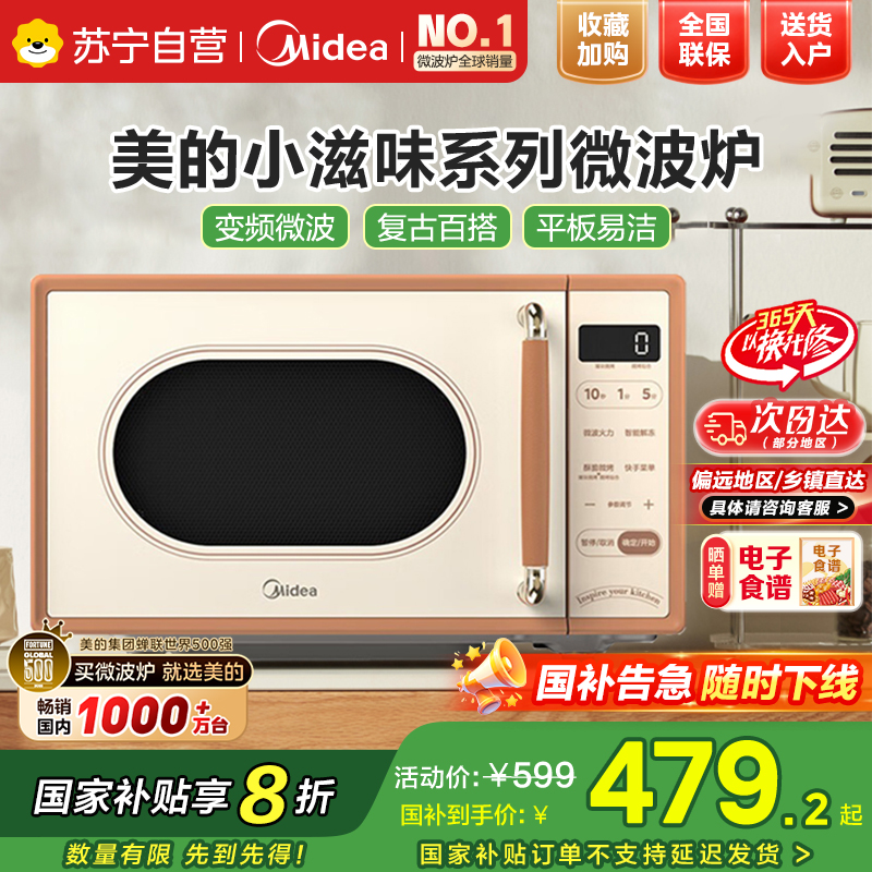 美的(Midea)小滋味微波炉烤箱一体机小型家用微波炉光波加热一级能效平板变频复古美拉德风C1G2
