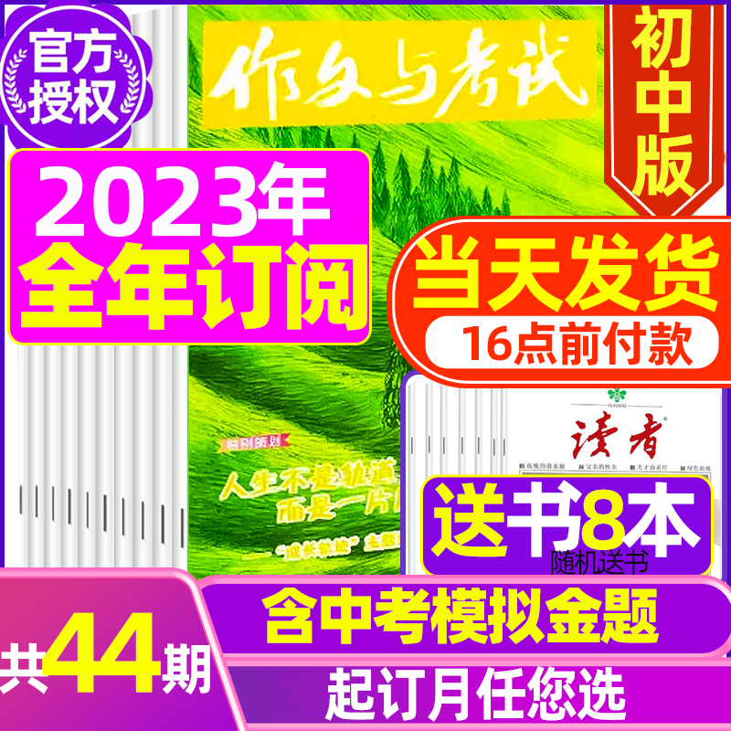 H[半年订阅送书8本+4个笔记本]2023年7-12月 [正版]送12本作文与考试初中版2023/2024全年订阅 中考高清大图