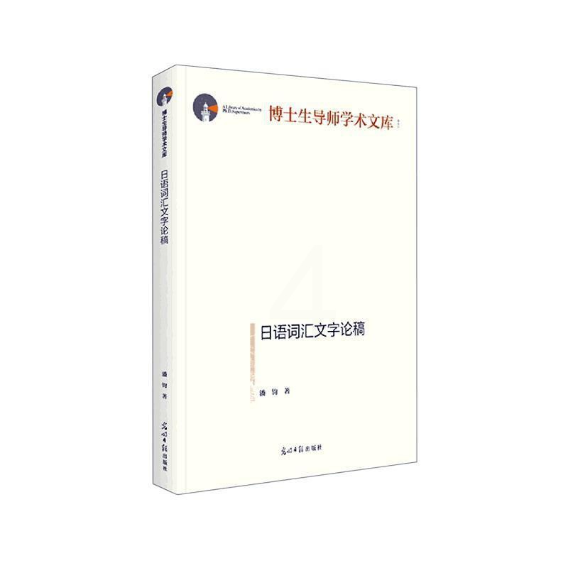 [醉染正版]正版日语词汇文字论稿9787519464585 潘钧光明社社会科学高清大图
