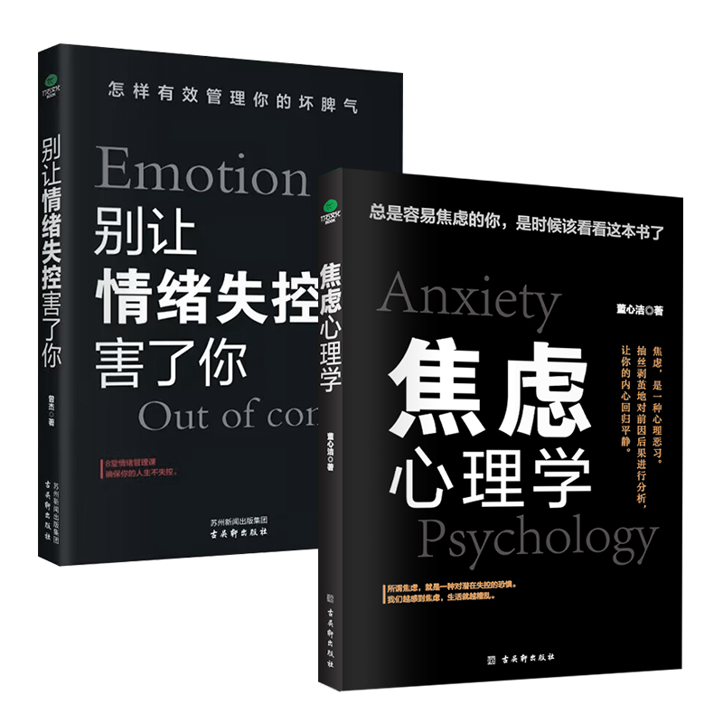 [正版]别让情绪失控害了你焦虑心理学情绪控制方法情绪管理如何控制自己的情绪缓解焦虑减压自制力高清大图