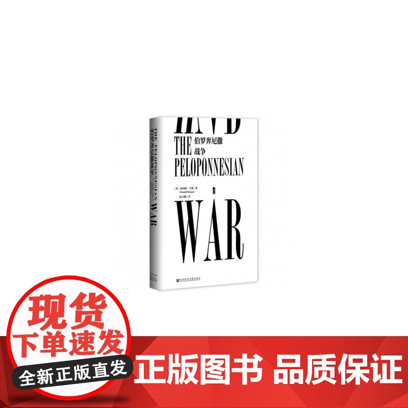 甲骨文丛书 伯罗奔尼撒战争 唐纳德卡根 公元前的 “古代世界大战” 古希腊人同室操戈 历史史诗 史学的开端 希腊文明衰落高清大图