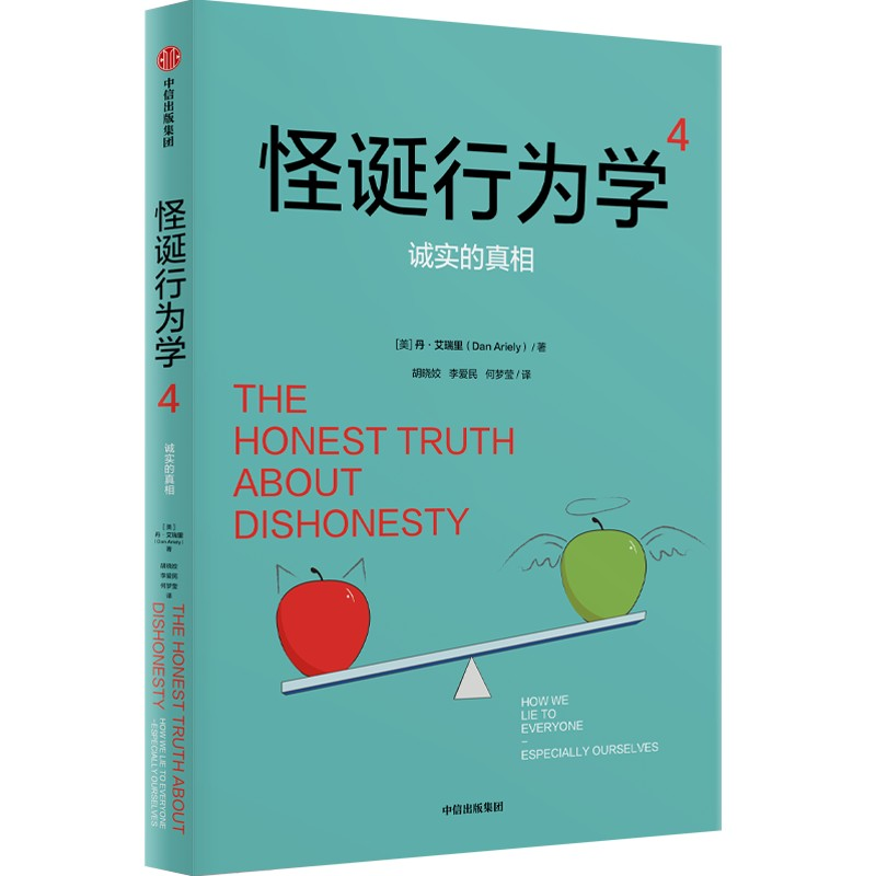 正版新书]怪诞行为学 4 诚实的真相(美)丹·艾瑞里 著 胡晓蛟,李高清大图