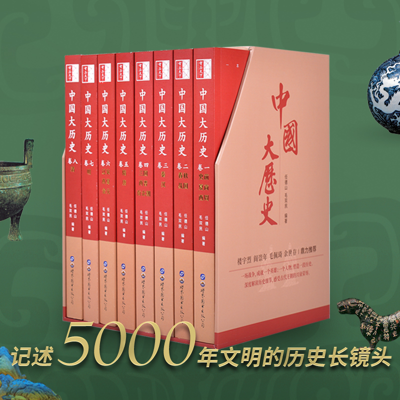 中国大历史 [正版]中国大历史全套8册彩图中国通史全套二十四史历史类书籍史记中华上下五千年书全套中国历史中国古代史历史书