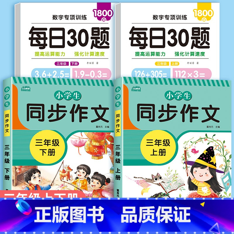 [4本]口算题卡+作文[上册+下册] 三年级上 [正版]三年级上册数学口算题卡人教版混合运算强化训练口算天天练3年级上下