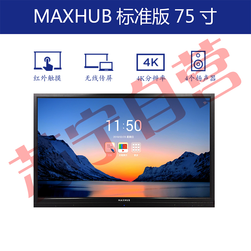 MAXHUB高效智能会议平台 标准版75英寸 无线传屏交互投影 电子白板触摸手写会议一体大屏