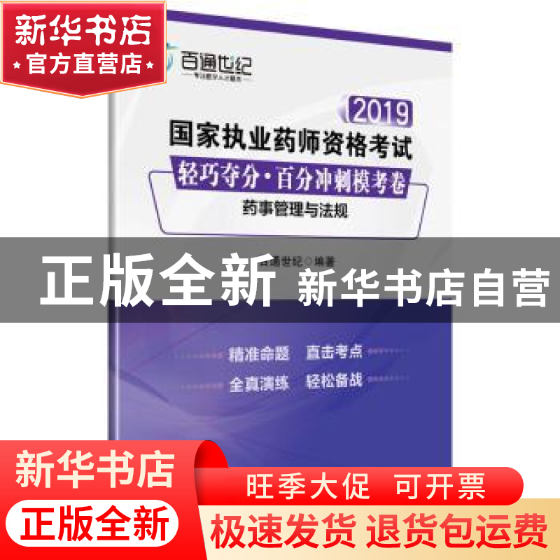 正版 2019国家执业药师资格考试 轻巧夺分·百分冲刺模考卷 药事管