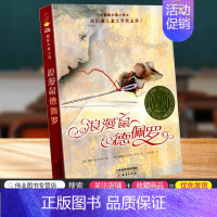 [正版]国际大奖小说 浪漫鼠德佩罗 小学生三四五六年级3-4-5-6年级6-12周岁课外阅读图书籍读物青少年世界儿童文学