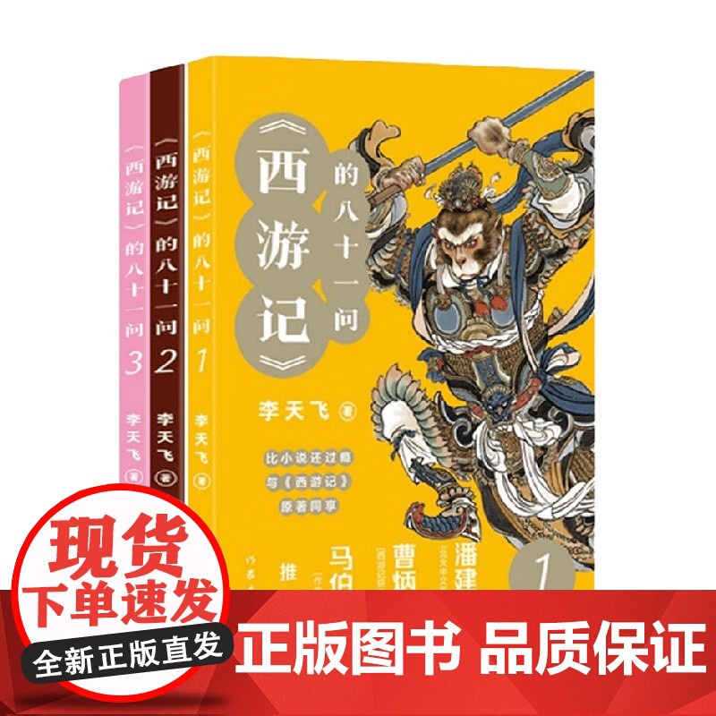 西游记 的八十一问 全3册 李天飞 著 文学