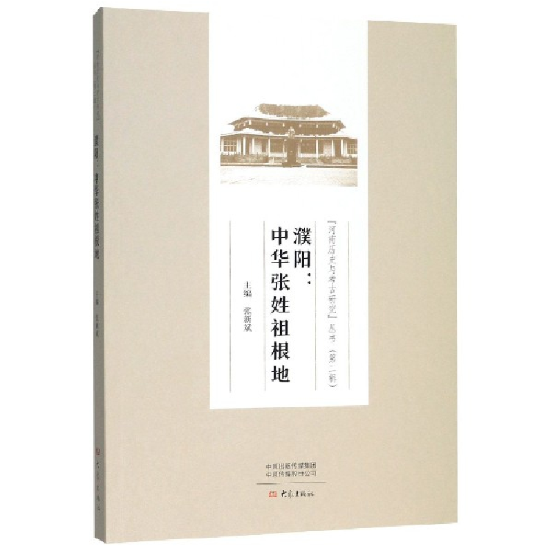 音像濮阳--中华张姓祖根地/河南历史与考古研究院丛书张新斌主编
