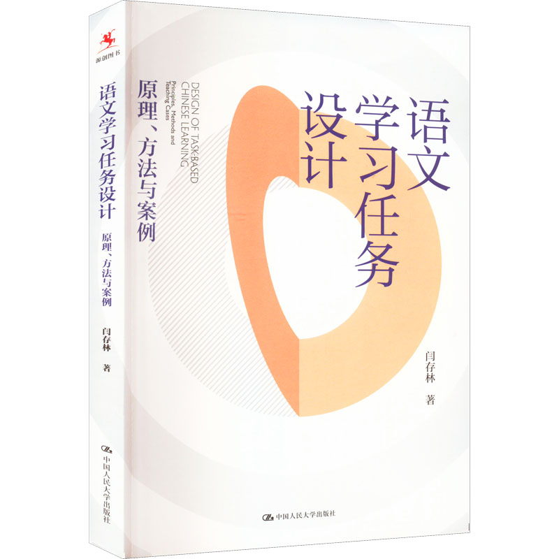 醉染图书语文学习任务设计 原理、方法与案例9787300309644