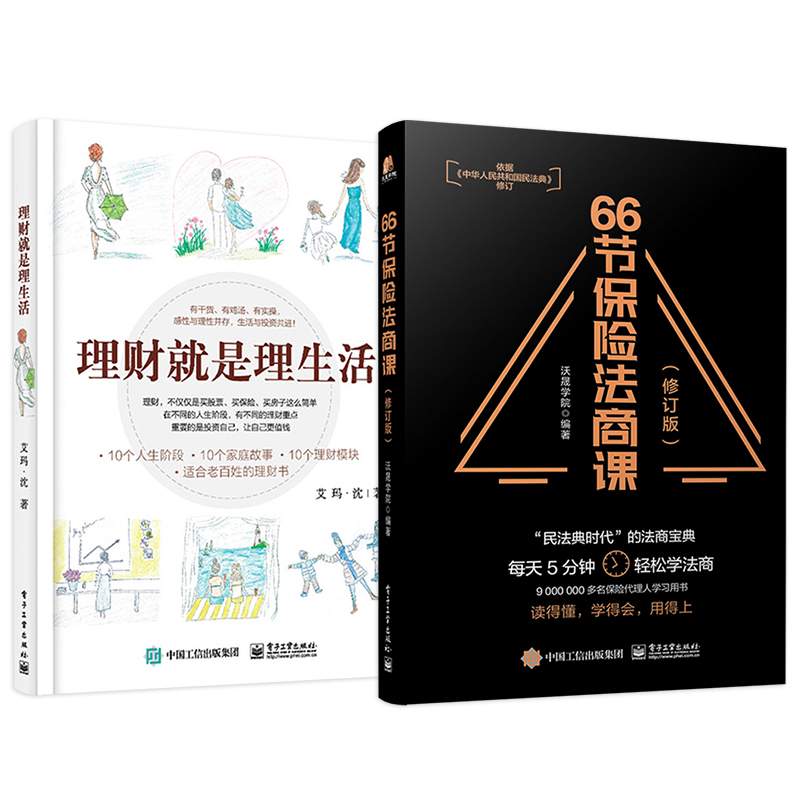 [正版]全2本理财就是理生活+66节保险法商课 修订版 读懂投资理财学书籍 金融理财学投资入门 投资工具和风险控制书籍高清大图