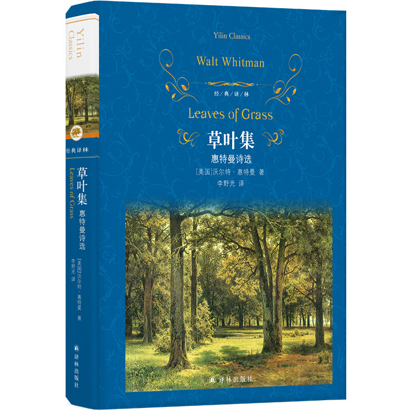 [正版]经典译林 草叶集 惠特曼诗选 沃尔特惠特曼 书籍 外国诗歌 凤凰书店高清大图