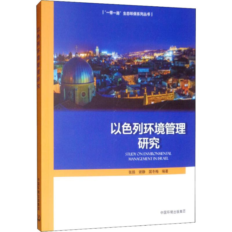 【M】以色列环境管理研究-9787511134639