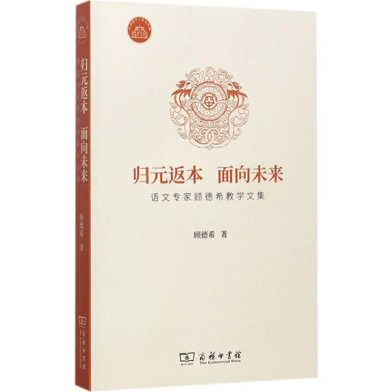 [M]归元返本 面向未来-9787100151894图片