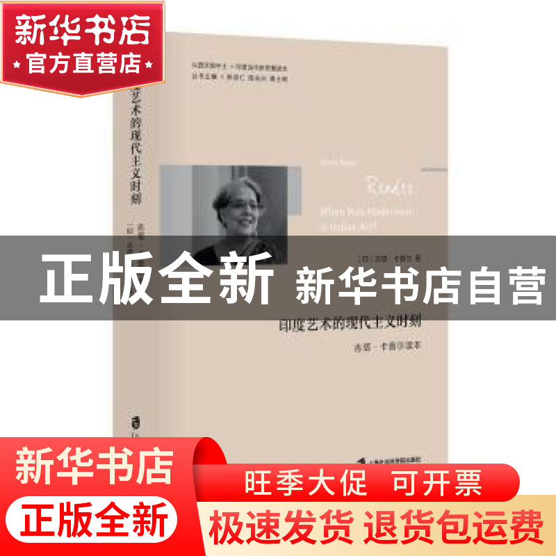 正版 印度艺术的现代主义时刻:吉塔·卡普尔读本 [印]吉塔·卡普尔高清大图