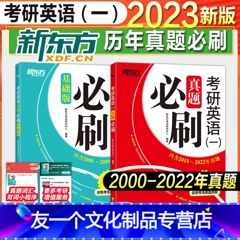 英语一:真题必刷全套[2000-2022年] [友一个正版]赠词根短语2023考研英语十天搞定考研词汇便携版乱序配套