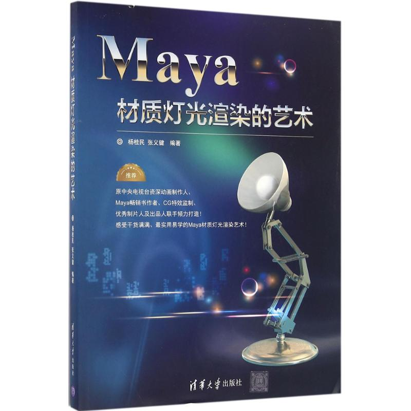 [M]Maya材质灯光渲染的艺术-9787302436980高清大图