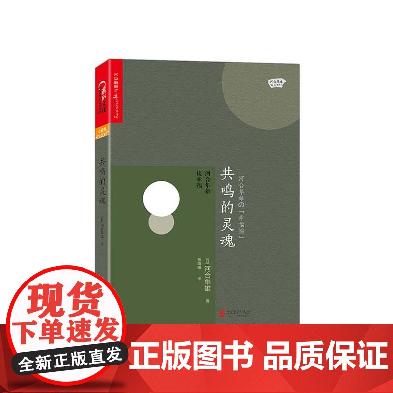 【湛庐店】共鸣的灵魂:河合隼雄谈幸福 河合隼雄の「幸福論」 爱哭鬼小隼作者 河合隼雄作品