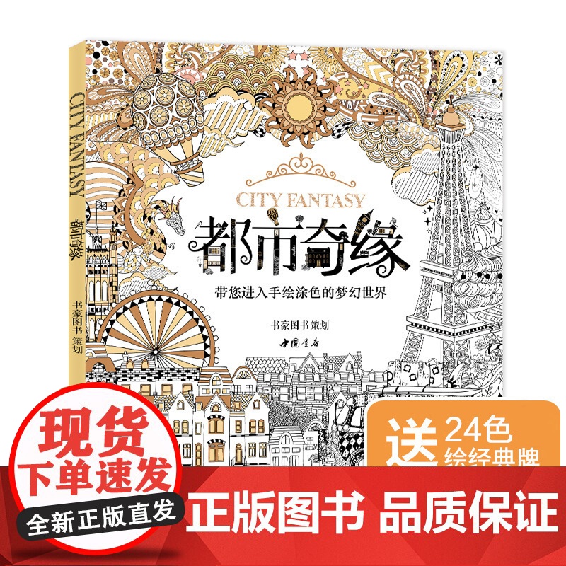 [赠24色彩铅]都市奇缘涂色书正版成人填色我的秘蜜密神花园秘解sh高清大图