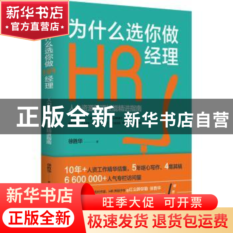 正版 为什么选你做HR经理 徐胜华 北京时代华文书局有限公司 9787高清大图