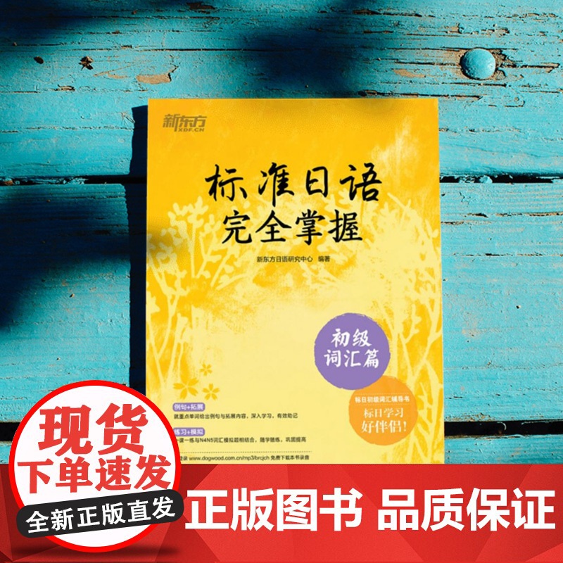 [新东方店]标准日语掌握 初级词汇篇 基础日本语单词汇 N4N5教程 模拟测验音频 听说读写一课一练例句拓展 日语高清大图