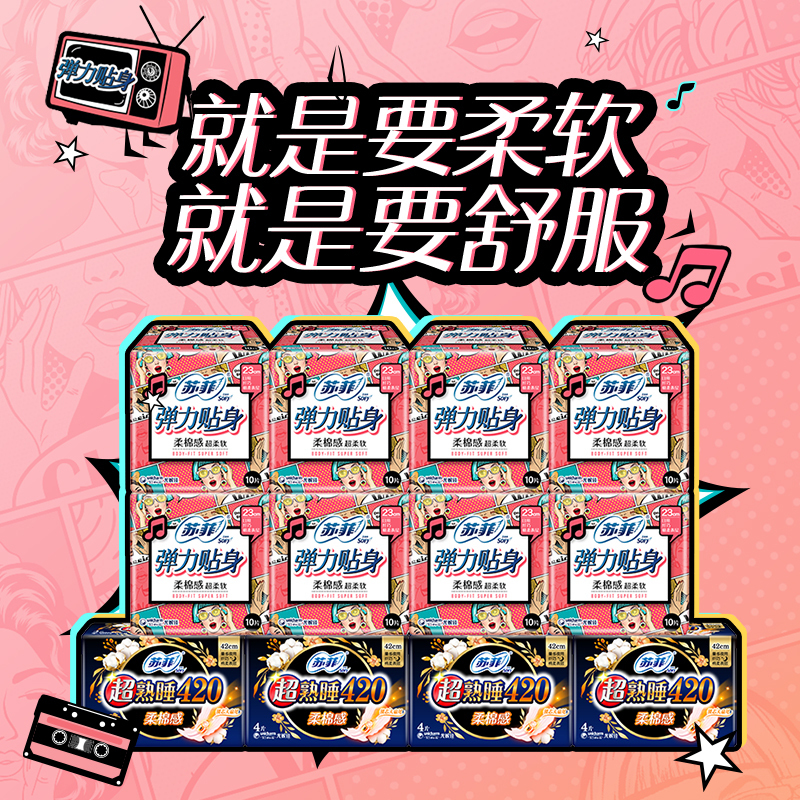 苏菲(SOFY)日用+夜用卫生巾弹力贴身柔棉感姨妈巾230mm 10片*8包 + 超熟睡柔棉感420mm 4片*4包套组