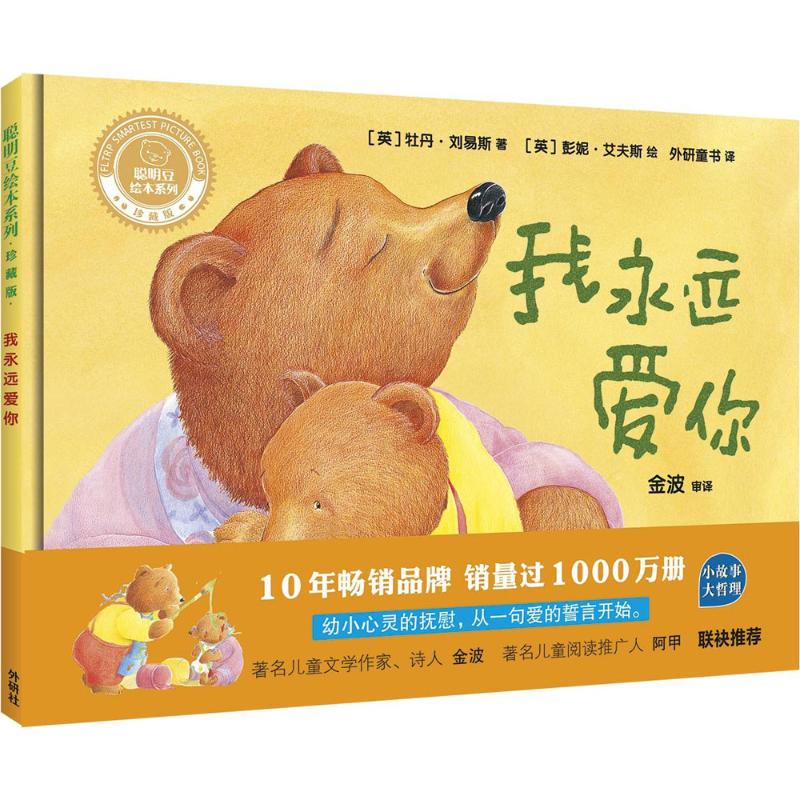我永远爱你(聪明豆绘本系列精装珍藏版)高清大图