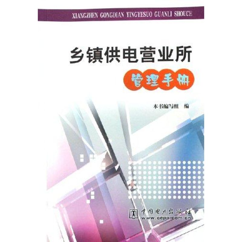 【M】乡镇供电营业所管理手册-9787508337517