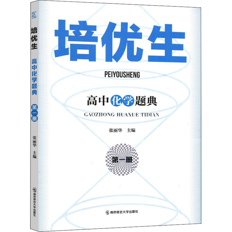 醉染图书培优生 高中化学题典 册9787565149733高清大图