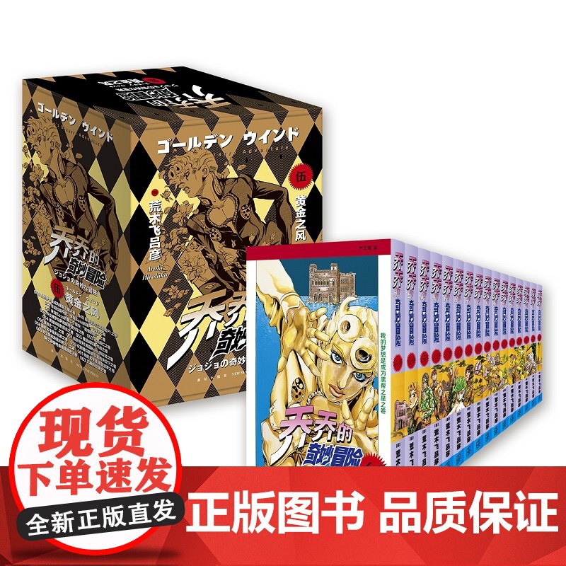 [非首刷版]乔乔的奇妙冒险JOJO 第五部·黄金之风(共16卷)中文简体版日本荒木飞吕彦著 热血冒险漫画高清大图