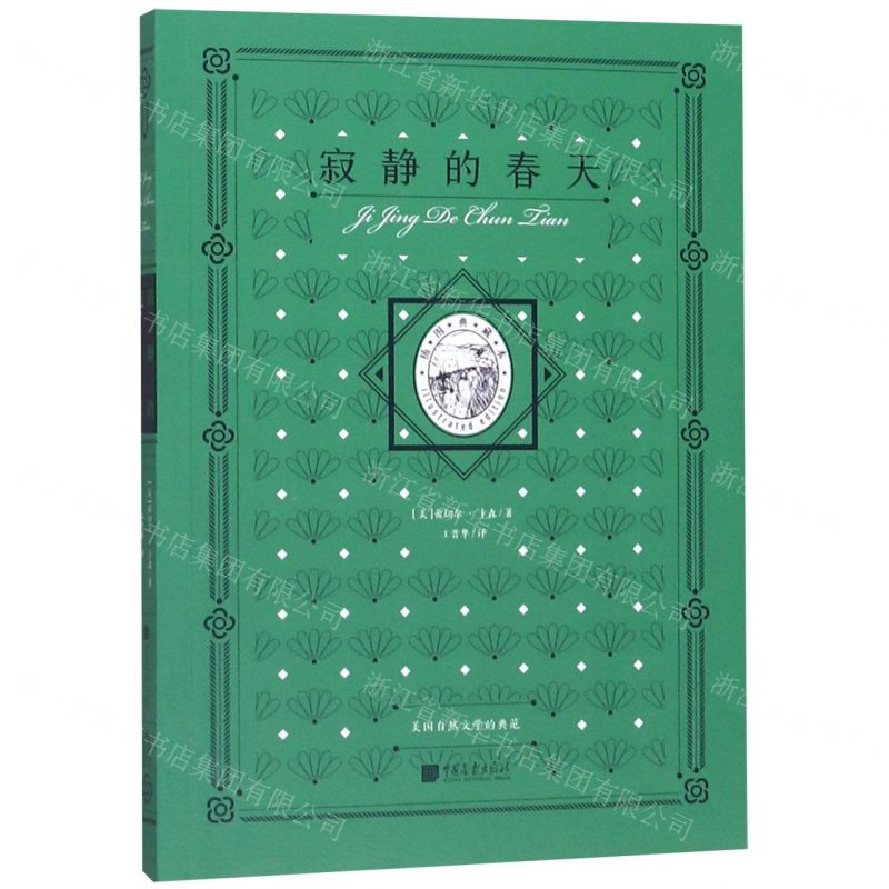 [N]寂静的春天(插图典藏本)-9787514618518高清大图