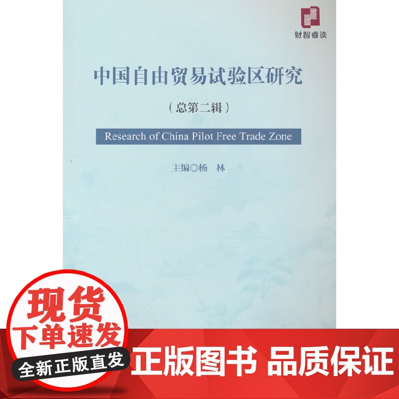 中国自由贸易试验区研究(总第二辑)高清大图