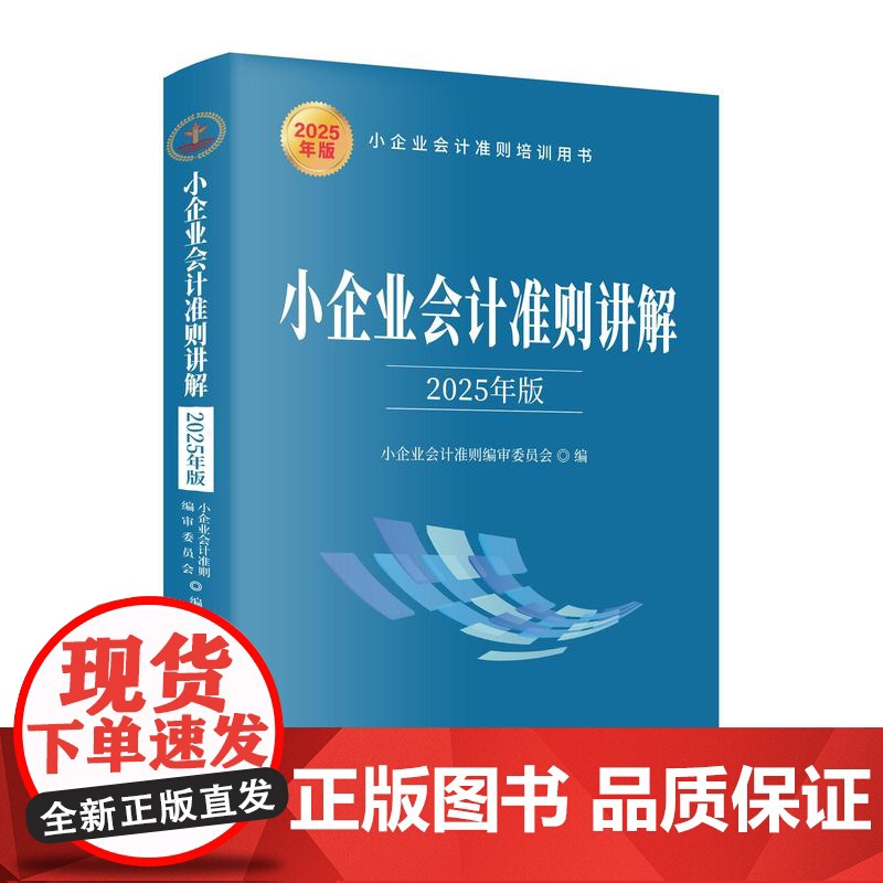 午阅正版 小企业会计准则讲解 2025年版 货币资金 应收款项 存货 短期投资 固定资产 生物资产 无形资产等 立信会计高清大图