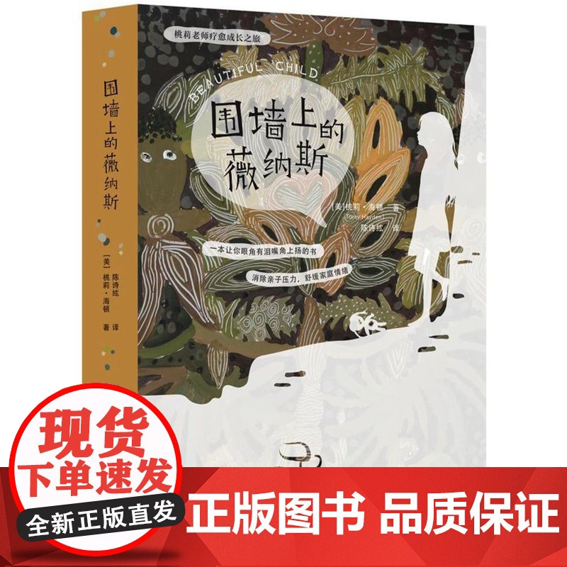 围墙上的薇纳斯(一本让你眼角有泪嘴角上扬的书!消除亲子压力,舒缓家庭情绪)高清大图