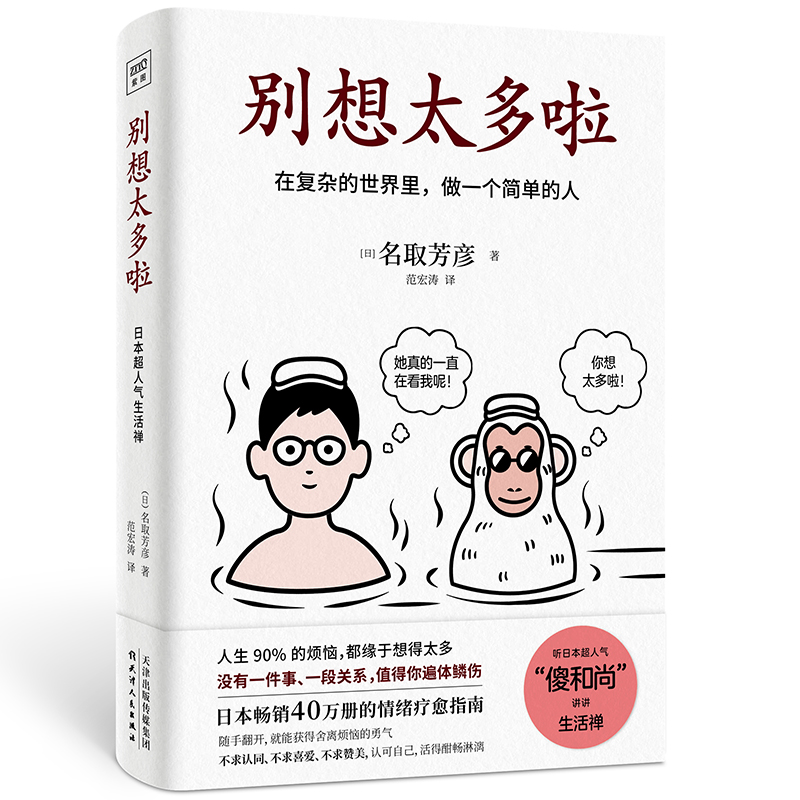 [正版]别想太多啦 名取芳彦 著 日本情绪疗愈指南 在复杂的世界里做一个简单的人 不要在意他人的看法 人生哲学励志 正能高清大图