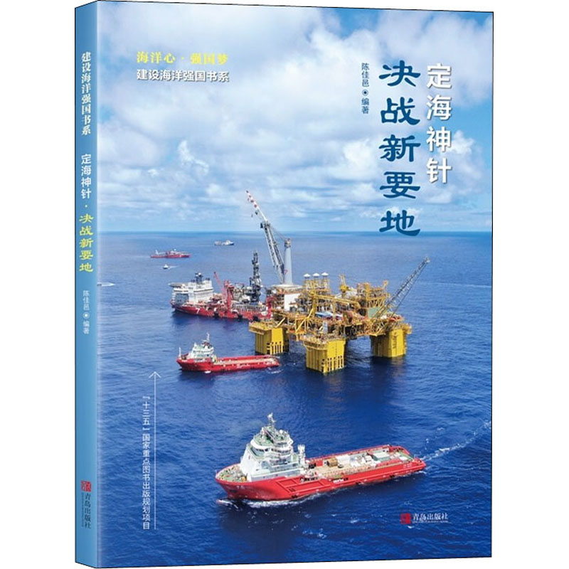 醉染图书定海神针 决战新要地9787555285465